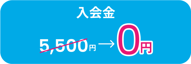 入会金0円