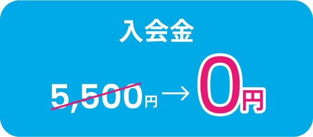 入会金0円