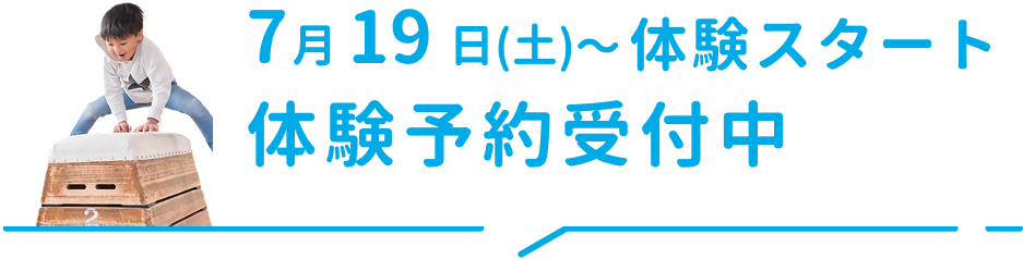 体験予約受付中