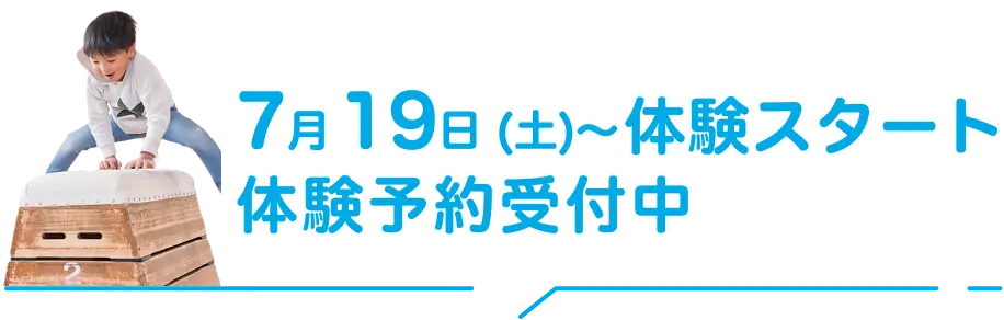 体験予約受付中