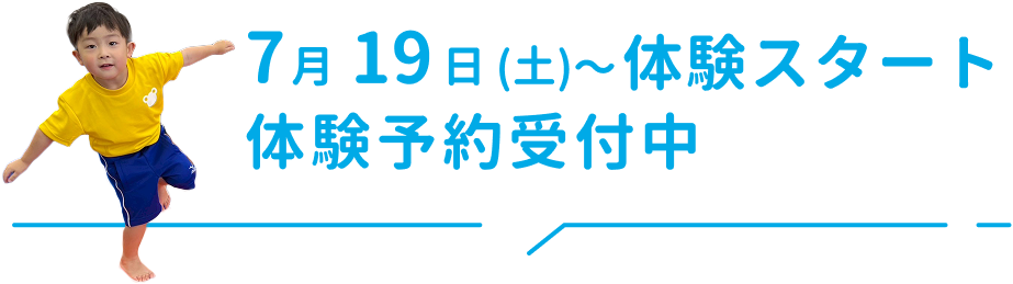 体験予約受付中