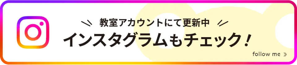 教室アカウントにて更新中！インスタグラムもチェック！